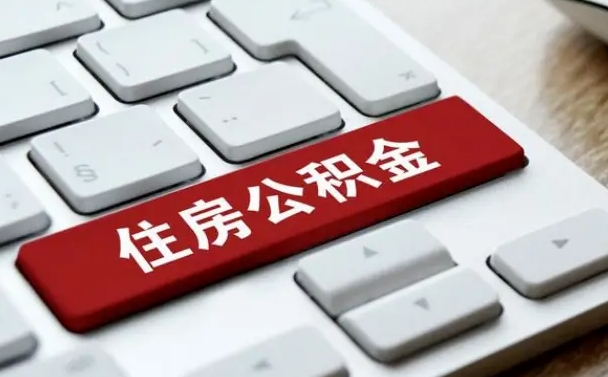 邓州广州公积金提取（邓州广州公积金提取流程）